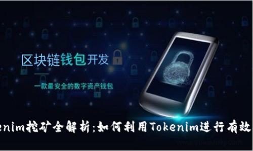 Tokenim挖矿全解析：如何利用Tokenim进行有效挖矿
