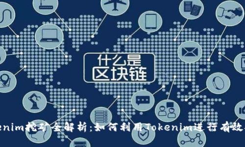 Tokenim挖矿全解析：如何利用Tokenim进行有效挖矿