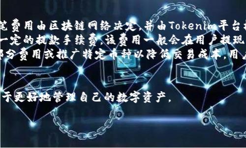 Tokenim 是由深圳市金桔科技有限公司推出的一款数字钱包。这款钱包旨在为用户提供安全、便捷的数字资产管理服务，支持多种主流加密货币的存储与交易。以下是一些有关Tokenim的详细信息：

### Tokenim的钱包特点

#### 安全性
Tokenim 钱包采用了多层加密机制，确保用户的私钥和交易信息得到高度保护。此外，Tokenim还为用户提供了动态密码功能，在每次交易时生成一次性密码，提高了安全性。

#### 用户体验
Tokenim钱包界面友好，操作简单。无论是新手用户还是资深投资者，都能轻松上手，快速完成数字资产的转移和管理。

#### 兼容性
Tokenim 钱包支持多种加密货币，包括比特币、以太坊、USDT等主流币种，满足用户的多样化需求。

#### 链上交易
Tokenim 提供链上交易功能，用户可以直接在钱包中进行资产的转移，无需中介，保证了交易的快速与高效。

### Tokenim 钱包的使用方法

1. **下载与注册**
   用户可以在官方网站下载 Tokenim 钱包应用，并根据提示完成注册。

2. **资产管理**
   注册后，用户可以通过应用将数字资产导入到钱包中，方便管理和交易。

3. **充值与提现**
   Tokenim 支持多种方式进行充值和提现，用户可以选择最适合自己的方式进行操作。

4. **交易功能**
   用户可以随时随地通过Tokenim钱包进行资产的买入与卖出，享受快速交易的便利。

### 可能相关问题

#### 1. Tokenim钱包的安全性如何保障？

Tokenim钱包的安全性如何保障？

安全性是数字钱包用户最为关注的问题，Tokenim针对这一点采取了多种措施来保障用户资产的安全。首先，Tokenim采用了最新的加密算法，对用户的私钥进行加密保护，这样即使有人窃取了设备，也无法轻易获取用户的资产。

此外，Tokenim提供安全备份功能，用户可以将钱包的恢复词妥善保管，避免因设备丢失而导致资产无法找回。同时，Tokenim还支持双重验证（2FA），用户每次进行敏感操作时需输入动态密码，这大大增加了安全性。

在网络安全方面，Tokenim建立了防火墙和监测系统，持续监控一切异常活动，保护用户数据不受外部攻击。此外，Tokenim会定期进行安全审计，确保其平台的整体安全性。

以上种种措施，确保Tokenim钱包的安全性，让用户可以放心地进行数字资产管理。

#### 2. Tokenim支持哪些数字货币？

Tokenim支持哪些数字货币？

作为一个多币种数字钱包，Tokenim支持包括但不限于以下几种主流数字货币：

ul
  listrong比特币(BTC)：/strong作为最早也是最受欢迎的加密货币，比特币在Tokenim中得到了良好的支持。/li
  listrong以太坊(ETH)：/strong以太坊具有强大的智能合约功能，Tokenim保证了其在平台上的交易安全与流畅。/li
  listrongUSDT： /strong作为一种稳定币，USDT在加密货币市场中用作交易的常用工具，Tokenim也对此提供了支持。/li
  listrong其他币种： /strongTokenim也在不断扩展其支持的币种，包括一些新兴的和热门的项目，如币安币（BNB）、波卡（DOT）等。/li
/ul

用户可以在Tokenim钱包中方便地管理这些数字资产，进行充值、提现以及交易，提升了投资的灵活性。

#### 3. 如何使用Tokenim钱包进行交易？

如何使用Tokenim钱包进行交易？

使用Tokenim钱包进行交易的过程相对简单，以下是详细的步骤：

ol
  listrong账户注册与验证：/strong首先，用户需要在Tokenim官网或应用商店下载Tokenim钱包。注册账户后，完成必要的身份验证以确保账户的安全。/li
  
  listrong充值资产：/strong用户可以将数字资产充值到Tokenim钱包中，可以通过扫描二维码或输入地址进行操作。在充值过程中，用户需要注意确认地址的正确性，以免资产损失。/li
  
  listrong进行交易：/strong在账户中有了资产后，用户只需选择相应的币种、输入金额，选择转账对象及确认信息，即可发起交易。Tokenim钱包会通过链上直接进行资产转移。/li
  
  listrong确认交易： /strong在成功发起交易后，用户可以在交易记录中查看交易状态，确认交易已经成功完成。/li
/ol

通过以上简单几步，用户即可轻松完成数字资产的交易，享受Tokenim钱包带来的便捷服务。

#### 4. Tokenim钱包的费用结构如何？

Tokenim钱包的费用结构如何？

关于Tokenim钱包的费用结构，用户通常关注以下几个方面：

ul
  listrong交易手续费：/strong每笔通过Tokenim钱包进行的交易都会产生一定的网络手续费。这笔费用由区块链网络决定，并由Tokenim平台根据交易的复杂性与当前网络的拥堵状况进行调节。一般来说，交易越复杂，手续费也会相应增加。/li
  listrong提现费用：/strong用户将资产提取到个人银行账户或其他平台时，Tokenim同样会收取一定的提款手续费。该费用一般会在用户提现页面中清楚列明，用户在进行提现操作前应仔细查看。/li
  listrong其他费用：/strongTokenim在某些特定情况下（例如特殊活动或合作推广）可能会免除部分费用或推广特定币种以降低交易成本，用户可以在Tokenim的官方网站关注相关信息。/li
/ul

综上所述，在使用Tokenim钱包时，用户在交易和提现时需注意相关费用，了解各项费用的构成，有助于更好地管理自己的数字资产。

希望以上信息能对你了解Tokenim钱包有所帮助！