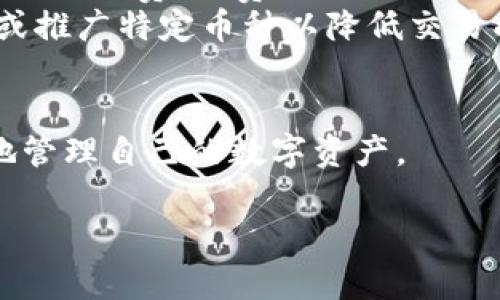 Tokenim 是由深圳市金桔科技有限公司推出的一款数字钱包。这款钱包旨在为用户提供安全、便捷的数字资产管理服务，支持多种主流加密货币的存储与交易。以下是一些有关Tokenim的详细信息：

### Tokenim的钱包特点

#### 安全性
Tokenim 钱包采用了多层加密机制，确保用户的私钥和交易信息得到高度保护。此外，Tokenim还为用户提供了动态密码功能，在每次交易时生成一次性密码，提高了安全性。

#### 用户体验
Tokenim钱包界面友好，操作简单。无论是新手用户还是资深投资者，都能轻松上手，快速完成数字资产的转移和管理。

#### 兼容性
Tokenim 钱包支持多种加密货币，包括比特币、以太坊、USDT等主流币种，满足用户的多样化需求。

#### 链上交易
Tokenim 提供链上交易功能，用户可以直接在钱包中进行资产的转移，无需中介，保证了交易的快速与高效。

### Tokenim 钱包的使用方法

1. **下载与注册**
   用户可以在官方网站下载 Tokenim 钱包应用，并根据提示完成注册。

2. **资产管理**
   注册后，用户可以通过应用将数字资产导入到钱包中，方便管理和交易。

3. **充值与提现**
   Tokenim 支持多种方式进行充值和提现，用户可以选择最适合自己的方式进行操作。

4. **交易功能**
   用户可以随时随地通过Tokenim钱包进行资产的买入与卖出，享受快速交易的便利。

### 可能相关问题

#### 1. Tokenim钱包的安全性如何保障？

Tokenim钱包的安全性如何保障？

安全性是数字钱包用户最为关注的问题，Tokenim针对这一点采取了多种措施来保障用户资产的安全。首先，Tokenim采用了最新的加密算法，对用户的私钥进行加密保护，这样即使有人窃取了设备，也无法轻易获取用户的资产。

此外，Tokenim提供安全备份功能，用户可以将钱包的恢复词妥善保管，避免因设备丢失而导致资产无法找回。同时，Tokenim还支持双重验证（2FA），用户每次进行敏感操作时需输入动态密码，这大大增加了安全性。

在网络安全方面，Tokenim建立了防火墙和监测系统，持续监控一切异常活动，保护用户数据不受外部攻击。此外，Tokenim会定期进行安全审计，确保其平台的整体安全性。

以上种种措施，确保Tokenim钱包的安全性，让用户可以放心地进行数字资产管理。

#### 2. Tokenim支持哪些数字货币？

Tokenim支持哪些数字货币？

作为一个多币种数字钱包，Tokenim支持包括但不限于以下几种主流数字货币：

ul
  listrong比特币(BTC)：/strong作为最早也是最受欢迎的加密货币，比特币在Tokenim中得到了良好的支持。/li
  listrong以太坊(ETH)：/strong以太坊具有强大的智能合约功能，Tokenim保证了其在平台上的交易安全与流畅。/li
  listrongUSDT： /strong作为一种稳定币，USDT在加密货币市场中用作交易的常用工具，Tokenim也对此提供了支持。/li
  listrong其他币种： /strongTokenim也在不断扩展其支持的币种，包括一些新兴的和热门的项目，如币安币（BNB）、波卡（DOT）等。/li
/ul

用户可以在Tokenim钱包中方便地管理这些数字资产，进行充值、提现以及交易，提升了投资的灵活性。

#### 3. 如何使用Tokenim钱包进行交易？

如何使用Tokenim钱包进行交易？

使用Tokenim钱包进行交易的过程相对简单，以下是详细的步骤：

ol
  listrong账户注册与验证：/strong首先，用户需要在Tokenim官网或应用商店下载Tokenim钱包。注册账户后，完成必要的身份验证以确保账户的安全。/li
  
  listrong充值资产：/strong用户可以将数字资产充值到Tokenim钱包中，可以通过扫描二维码或输入地址进行操作。在充值过程中，用户需要注意确认地址的正确性，以免资产损失。/li
  
  listrong进行交易：/strong在账户中有了资产后，用户只需选择相应的币种、输入金额，选择转账对象及确认信息，即可发起交易。Tokenim钱包会通过链上直接进行资产转移。/li
  
  listrong确认交易： /strong在成功发起交易后，用户可以在交易记录中查看交易状态，确认交易已经成功完成。/li
/ol

通过以上简单几步，用户即可轻松完成数字资产的交易，享受Tokenim钱包带来的便捷服务。

#### 4. Tokenim钱包的费用结构如何？

Tokenim钱包的费用结构如何？

关于Tokenim钱包的费用结构，用户通常关注以下几个方面：

ul
  listrong交易手续费：/strong每笔通过Tokenim钱包进行的交易都会产生一定的网络手续费。这笔费用由区块链网络决定，并由Tokenim平台根据交易的复杂性与当前网络的拥堵状况进行调节。一般来说，交易越复杂，手续费也会相应增加。/li
  listrong提现费用：/strong用户将资产提取到个人银行账户或其他平台时，Tokenim同样会收取一定的提款手续费。该费用一般会在用户提现页面中清楚列明，用户在进行提现操作前应仔细查看。/li
  listrong其他费用：/strongTokenim在某些特定情况下（例如特殊活动或合作推广）可能会免除部分费用或推广特定币种以降低交易成本，用户可以在Tokenim的官方网站关注相关信息。/li
/ul

综上所述，在使用Tokenim钱包时，用户在交易和提现时需注意相关费用，了解各项费用的构成，有助于更好地管理自己的数字资产。

希望以上信息能对你了解Tokenim钱包有所帮助！