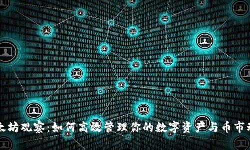 以太坊观察：如何高效管理你的数字资产与币市动态