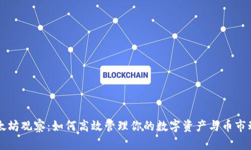 以太坊观察：如何高效管理你的数字资产与币市动态