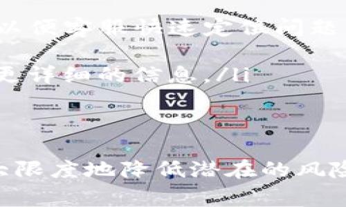   如何将Tokenim的资金提取出来：详细步骤与注意事项 / 
 guanjianci Tokenim, 资金提取, 加密货币, 数字资产 /guanjianci 

在近年来，数字资产和加密货币的兴起使得很多人对如何管理和提取自己的资金产生了浓厚的兴趣。Tokenim作为一个新兴的加密货币平台，提供了丰富的功能和机会，但对于新用户来说，如何安全且高效地提取资金仍然是个需要了解的重要内容。本文将为您详细解析如何将Tokenim的资金提取出来，包括具体的步骤、潜在的风险以及常见问题的解答。 

Tokenim概述
Tokenim是一个基于区块链技术的加密货币平台，致力于为用户提供安全、便捷的交易方式。它允许用户进行多种数字资产的交易、投资、存储等。Tokenim的用户界面友好，支持多种语言，使得全球用户都能轻松上手。随着去中心化金融（DeFi）和非同质化代币（NFT）的不断发展，Tokenim也逐渐成为了加密货币投资者和交易员的热门选择。

提取步骤
提取Tokenim的资金并不复杂。以下是具体步骤：
ol
    listrong注册并登录账户：/strong如果您还没有Tokenim账户，请首先进行注册。在完成注册后，通过您的账号和密码登录。/li
    listrong验证身份：/strong根据平台的政策，您可能需要进行身份验证。这通常包括上传身份证明文件和进行人脸识别等步骤。请遵循平台的指引，确保您的身份信息完整且真实。/li
    listrong绑定钱包地址：/strong在提取资金之前，您需要绑定一个有效的钱包地址。确保您使用的是受支持的加密钱包，并牢记其公钥和私钥的安全。/li
    listrong选择提取选项：/strong在您的Tokenim账户中，寻找“资金提取”或“提款”的选项。进入后，选择要提取的加密货币种类和金额。/li
    listrong确认交易信息：/strong在提交提取申请之前，仔细确认您选择的钱包地址、提取金额和相关费用。确保所有信息准确无误后，提交交易。/li
    listrong双重验证：/strong为了保障资金的安全，平台一般会要求用户通过手机验证码或电子邮件确认提取请求。请按照提示进行确认。/li
    listrong完成提取：/strong提交所有信息后，等待系统处理您的提取请求。处理时间可能因网络拥堵而有所不同，通常在几分钟到几个小时之间。/li
/ol

提取资金的注意事项
在提取Tokenim的资金时，有几个注意事项需要谨记：
ul
    listrong手续费用：/strong了解每笔提取交易的相关手续费，以免造成不必要的损失。手续费通常与您提取的金额和种类相关，不同的加密货币费用也可能不同。/li
    listrong提取限制：/strong各大平台通常对提取金额设定了日常上限或最低提款要求。在决定提款金额时，仔细阅读平台的相关政策。/li
    listrong安全性：/strong在进行资金提取时，确保您的账户已经开启了双重身份验证（2FA）功能，以增加账户的安全性。此外，尽量避免在公共网络下进行提款操作。/li
    listrong网络状态：/strong在提取资金前检查网络的稳定性，防止因连接不畅而造成的交易失败。不建议在网络状况不稳定时进行提现。/li
/ul

常见问题解答

1. 为什么我的提取请求被拒绝？
提取请求被拒绝可能有多种原因，下面列出一些常见的原因及解决方法：
ul
    listrong身份未验证：/strong在进行任何提款操作之前，您必须完成身份验证。如果您的身份认证未通过，系统会拒绝您的提取请求。请确保按照平台要求提交所有必要的身份信息并通过审核。/li
    listrong钱包地址不正确：/strong输入错误的钱包地址会导致提取操作失败。确保您复制并粘贴的钱包地址是正确的，并与其相关联的加密资产匹配。/li
    listrong资金不足：/strong如果您请求提取的金额超过了可用余额，提取请求会被拒绝。请再次确认您的余额并根据实际情况调整提取金额。/li
    listrong平台维护或故障：/strong在某些情况下，Tokenim可能会进行系统维护或面临技术故障，这也可能导致提取请求的延迟或失败。如果遇到这种情况，建议查看平台的公告或联系客服。/li
/ul
为了快速解决问题，您可以主动联系Tokenim的客服团队，提供您的账户信息和请求详情，以便他们能更快地帮助您解决问题。

2. 提取资金后多久能到账？
提取资金到账的时间因多个因素而异，主要包括所提取加密货币的种类、网络拥堵情况以及Tokenim平台的处理速度等。一般来说，以下几点可以帮助您更好地掌握提取到账时间：
ul
    listrong区块链确认时间：/strong不同的加密货币有不同的区块确认时间。例如，比特币的确认时间较长，通常在10分钟到1小时之间，而以太坊的确认时间则可能更短，大约在几秒到几分钟内。/li
    listrong网络拥堵：/strong在市场交易高峰期，区块链网络可能会出现拥堵，导致提取请求未能及时处理。因此，在选择提取时，尽量选择网络较为畅通的时段。/li
    listrong平台处理时间：/strong通常Tokenim在收到提取请求后会在短时间内进行处理，然而如果遇到高负载情况，处理时间可能会延长。通常处理时间在几分钟到几个小时之间。/li
/ul
为了确保资金安全并尽早到账，建议您在不拥挤的时间段内进行提取，并确保您的钱包地址是正确无误的。

3. 如何保障我的Tokenim账户的安全？
账户安全在数字资产的管理中至关重要。为了保障您的Tokenim账户安全，请注意以下几点：
ul
    listrong开启双重身份验证：/strongTokenim建议所有用户开启双重身份验证（2FA），这样即使有人获取了您的密码，也不能轻易登录账户进行交易。可以选择短信验证码或使用谷歌身份验证器。/li
    listrong定期更改密码：/strong定期更新您的账户密码，确保密码复杂且不易被猜测。建议使用长度在12个字符以上，包括字母、数字和特殊符号的组合。/li
    listrong保持个人设备安全：/strong确保您的设备和网络安全，避免在公共Wi-Fi环境下进行交易。安装并定期更新杀毒软件，以防止恶意软件的侵入。/li
    listrong注意钓鱼攻击：/strong在网上活动时保持警惕，避免点击可疑链接或打开不明附件。在登录账户时请确保是Tokenim的官方网站，不要轻信其他来源的链接或提示。/li
/ul
建立良好的安全习惯将有助于降低被黑客攻击的风险，确保您的数字资产安全。

4. 如何处理提取的错误？
在提取资金后，如果您发现错误，比如提取金额错误或错误的钱包地址等，您需要立即采取措施来解决问题。处理错误的步骤包括：
ul
    listrong检查交易记录：/strong登录Tokenim账户，查看您的提取交易记录，确认提取的金额、地址及相关信息是否正确。另外，确认提取请求是否成功。/li
    listrong联系客户服务：/strong如果发现提取错误，最好立即联系Tokenim的客户支持，说明情况并寻求解决方案。在联系客服时，提供相关的交易ID、账户信息，以便客服快速定位问题。/li
    listrong等待处理结果：/strong根据平台的反馈，您可能需要等待一段时间以便处理。平台通常会根据实际情况采取相应的措施来找回资金或做出退款处理。/li
    listrong保持记录：/strong在处理过程中的每一个互动和交易结果都要做好记录，这将为后续问题的跟踪提供帮助。如果您需要进一步上诉，可以依据记录提供更详细的信息。/li
/ul
处理提取错误有时可能会耗时，因此保持耐心，并遵循平台的指导步骤以寻求解决方案。保留相关的证据（如截图、邮件记录）往往会使处理过程更为高效。

总结而言，提取Tokenim的资金不仅是个技术性的问题，更需要用户在操作中保持谨慎，确保安全。本文提供的详细步骤和注意事项将有助于您顺利地提取资金，并最大限度地降低潜在的风险。希望您在Tokenim的使用过程中能够获得良好的体验，保护自己的数字资产安全！