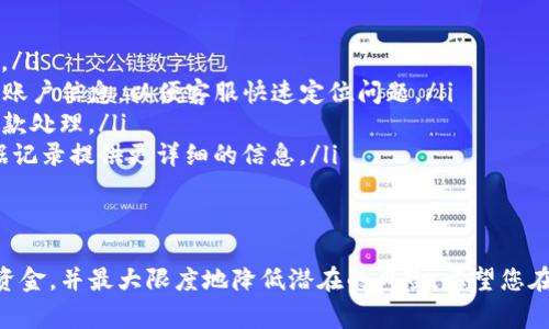   如何将Tokenim的资金提取出来：详细步骤与注意事项 / 
 guanjianci Tokenim, 资金提取, 加密货币, 数字资产 /guanjianci 

在近年来，数字资产和加密货币的兴起使得很多人对如何管理和提取自己的资金产生了浓厚的兴趣。Tokenim作为一个新兴的加密货币平台，提供了丰富的功能和机会，但对于新用户来说，如何安全且高效地提取资金仍然是个需要了解的重要内容。本文将为您详细解析如何将Tokenim的资金提取出来，包括具体的步骤、潜在的风险以及常见问题的解答。 

Tokenim概述
Tokenim是一个基于区块链技术的加密货币平台，致力于为用户提供安全、便捷的交易方式。它允许用户进行多种数字资产的交易、投资、存储等。Tokenim的用户界面友好，支持多种语言，使得全球用户都能轻松上手。随着去中心化金融（DeFi）和非同质化代币（NFT）的不断发展，Tokenim也逐渐成为了加密货币投资者和交易员的热门选择。

提取步骤
提取Tokenim的资金并不复杂。以下是具体步骤：
ol
    listrong注册并登录账户：/strong如果您还没有Tokenim账户，请首先进行注册。在完成注册后，通过您的账号和密码登录。/li
    listrong验证身份：/strong根据平台的政策，您可能需要进行身份验证。这通常包括上传身份证明文件和进行人脸识别等步骤。请遵循平台的指引，确保您的身份信息完整且真实。/li
    listrong绑定钱包地址：/strong在提取资金之前，您需要绑定一个有效的钱包地址。确保您使用的是受支持的加密钱包，并牢记其公钥和私钥的安全。/li
    listrong选择提取选项：/strong在您的Tokenim账户中，寻找“资金提取”或“提款”的选项。进入后，选择要提取的加密货币种类和金额。/li
    listrong确认交易信息：/strong在提交提取申请之前，仔细确认您选择的钱包地址、提取金额和相关费用。确保所有信息准确无误后，提交交易。/li
    listrong双重验证：/strong为了保障资金的安全，平台一般会要求用户通过手机验证码或电子邮件确认提取请求。请按照提示进行确认。/li
    listrong完成提取：/strong提交所有信息后，等待系统处理您的提取请求。处理时间可能因网络拥堵而有所不同，通常在几分钟到几个小时之间。/li
/ol

提取资金的注意事项
在提取Tokenim的资金时，有几个注意事项需要谨记：
ul
    listrong手续费用：/strong了解每笔提取交易的相关手续费，以免造成不必要的损失。手续费通常与您提取的金额和种类相关，不同的加密货币费用也可能不同。/li
    listrong提取限制：/strong各大平台通常对提取金额设定了日常上限或最低提款要求。在决定提款金额时，仔细阅读平台的相关政策。/li
    listrong安全性：/strong在进行资金提取时，确保您的账户已经开启了双重身份验证（2FA）功能，以增加账户的安全性。此外，尽量避免在公共网络下进行提款操作。/li
    listrong网络状态：/strong在提取资金前检查网络的稳定性，防止因连接不畅而造成的交易失败。不建议在网络状况不稳定时进行提现。/li
/ul

常见问题解答

1. 为什么我的提取请求被拒绝？
提取请求被拒绝可能有多种原因，下面列出一些常见的原因及解决方法：
ul
    listrong身份未验证：/strong在进行任何提款操作之前，您必须完成身份验证。如果您的身份认证未通过，系统会拒绝您的提取请求。请确保按照平台要求提交所有必要的身份信息并通过审核。/li
    listrong钱包地址不正确：/strong输入错误的钱包地址会导致提取操作失败。确保您复制并粘贴的钱包地址是正确的，并与其相关联的加密资产匹配。/li
    listrong资金不足：/strong如果您请求提取的金额超过了可用余额，提取请求会被拒绝。请再次确认您的余额并根据实际情况调整提取金额。/li
    listrong平台维护或故障：/strong在某些情况下，Tokenim可能会进行系统维护或面临技术故障，这也可能导致提取请求的延迟或失败。如果遇到这种情况，建议查看平台的公告或联系客服。/li
/ul
为了快速解决问题，您可以主动联系Tokenim的客服团队，提供您的账户信息和请求详情，以便他们能更快地帮助您解决问题。

2. 提取资金后多久能到账？
提取资金到账的时间因多个因素而异，主要包括所提取加密货币的种类、网络拥堵情况以及Tokenim平台的处理速度等。一般来说，以下几点可以帮助您更好地掌握提取到账时间：
ul
    listrong区块链确认时间：/strong不同的加密货币有不同的区块确认时间。例如，比特币的确认时间较长，通常在10分钟到1小时之间，而以太坊的确认时间则可能更短，大约在几秒到几分钟内。/li
    listrong网络拥堵：/strong在市场交易高峰期，区块链网络可能会出现拥堵，导致提取请求未能及时处理。因此，在选择提取时，尽量选择网络较为畅通的时段。/li
    listrong平台处理时间：/strong通常Tokenim在收到提取请求后会在短时间内进行处理，然而如果遇到高负载情况，处理时间可能会延长。通常处理时间在几分钟到几个小时之间。/li
/ul
为了确保资金安全并尽早到账，建议您在不拥挤的时间段内进行提取，并确保您的钱包地址是正确无误的。

3. 如何保障我的Tokenim账户的安全？
账户安全在数字资产的管理中至关重要。为了保障您的Tokenim账户安全，请注意以下几点：
ul
    listrong开启双重身份验证：/strongTokenim建议所有用户开启双重身份验证（2FA），这样即使有人获取了您的密码，也不能轻易登录账户进行交易。可以选择短信验证码或使用谷歌身份验证器。/li
    listrong定期更改密码：/strong定期更新您的账户密码，确保密码复杂且不易被猜测。建议使用长度在12个字符以上，包括字母、数字和特殊符号的组合。/li
    listrong保持个人设备安全：/strong确保您的设备和网络安全，避免在公共Wi-Fi环境下进行交易。安装并定期更新杀毒软件，以防止恶意软件的侵入。/li
    listrong注意钓鱼攻击：/strong在网上活动时保持警惕，避免点击可疑链接或打开不明附件。在登录账户时请确保是Tokenim的官方网站，不要轻信其他来源的链接或提示。/li
/ul
建立良好的安全习惯将有助于降低被黑客攻击的风险，确保您的数字资产安全。

4. 如何处理提取的错误？
在提取资金后，如果您发现错误，比如提取金额错误或错误的钱包地址等，您需要立即采取措施来解决问题。处理错误的步骤包括：
ul
    listrong检查交易记录：/strong登录Tokenim账户，查看您的提取交易记录，确认提取的金额、地址及相关信息是否正确。另外，确认提取请求是否成功。/li
    listrong联系客户服务：/strong如果发现提取错误，最好立即联系Tokenim的客户支持，说明情况并寻求解决方案。在联系客服时，提供相关的交易ID、账户信息，以便客服快速定位问题。/li
    listrong等待处理结果：/strong根据平台的反馈，您可能需要等待一段时间以便处理。平台通常会根据实际情况采取相应的措施来找回资金或做出退款处理。/li
    listrong保持记录：/strong在处理过程中的每一个互动和交易结果都要做好记录，这将为后续问题的跟踪提供帮助。如果您需要进一步上诉，可以依据记录提供更详细的信息。/li
/ul
处理提取错误有时可能会耗时，因此保持耐心，并遵循平台的指导步骤以寻求解决方案。保留相关的证据（如截图、邮件记录）往往会使处理过程更为高效。

总结而言，提取Tokenim的资金不仅是个技术性的问题，更需要用户在操作中保持谨慎，确保安全。本文提供的详细步骤和注意事项将有助于您顺利地提取资金，并最大限度地降低潜在的风险。希望您在Tokenim的使用过程中能够获得良好的体验，保护自己的数字资产安全！
