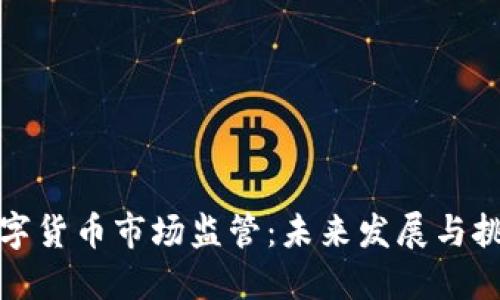数字货币市场监管：未来发展与挑战