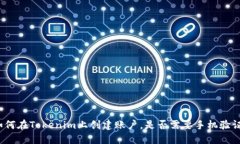 如何在Tokenim上创建账户，是否需要手机验证？