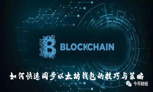 如何快速同步以太坊钱包的技巧与策略