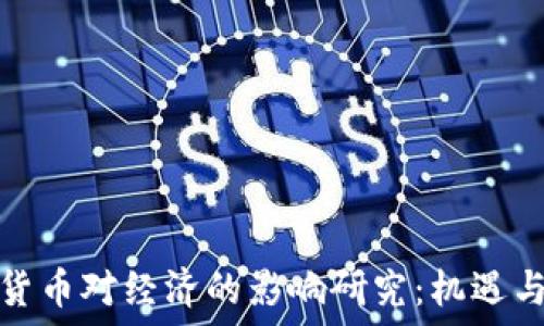  
数字货币对经济的影响研究：机遇与挑战