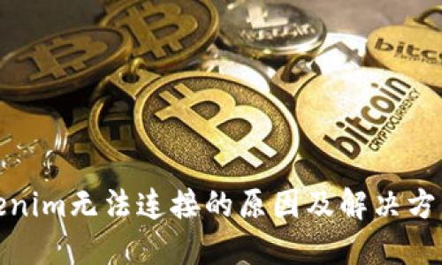 : Tokenim无法连接的原因及解决方法详解