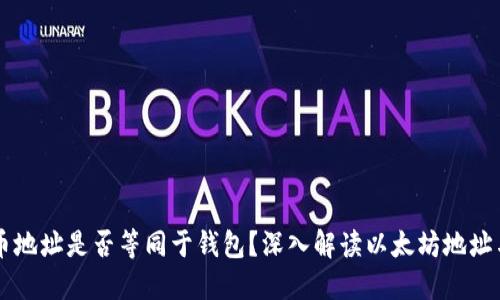 以太坊的充币地址是否等同于钱包？深入解读以太坊地址与钱包的关系