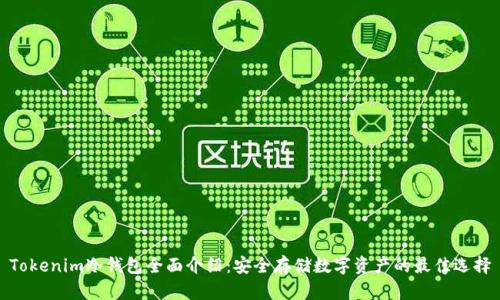 Tokenim冷钱包全面介绍：安全存储数字资产的最佳选择