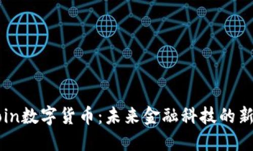 DFCoin数字货币：未来金融科技的新趋势