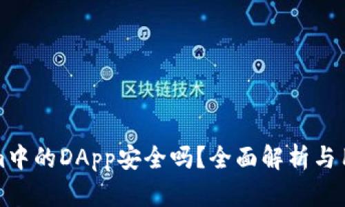 Tokenim中的DApp安全吗？全面解析与用户指南