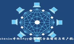 Tokenim中的DApp安全吗？全面