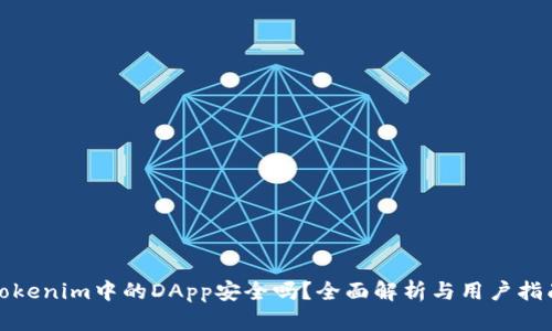 Tokenim中的DApp安全吗？全面解析与用户指南