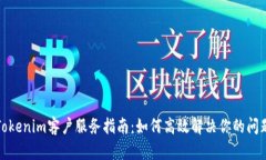 Tokenim客户服务指南：如何