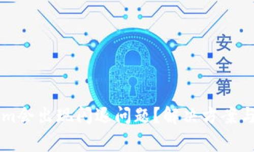 为什么使用Tokenim会出现闪退问题？解决方案与常见故障排除指南