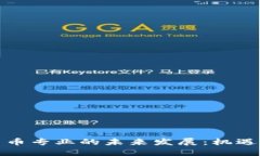 数字货币专业的未来发展