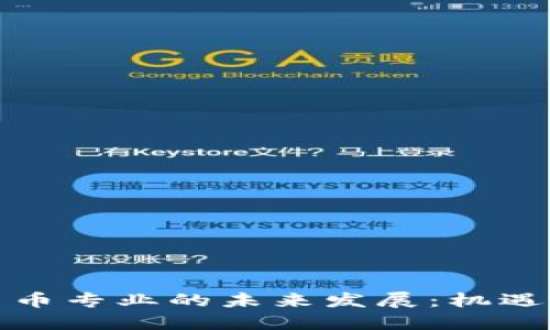 数字货币专业的未来发展：机遇与挑战