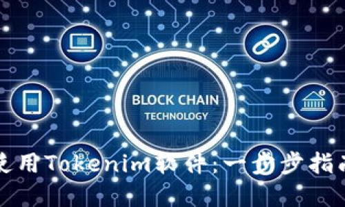 如何注册和使用Tokenim软件：一步步指南与实用技巧