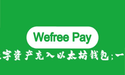 如何将数字资产充入以太坊钱包：一步步指南