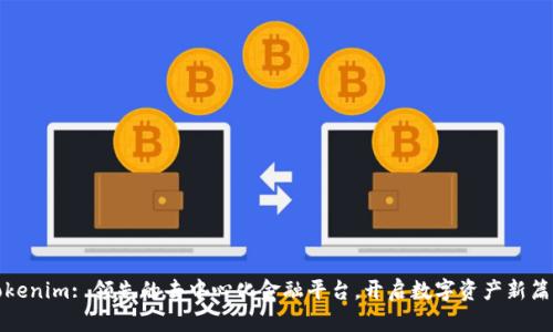 Tokenim: 领先的去中心化金融平台，开启数字资产新篇章