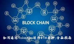 如何通过Tokenim进行ETH质押