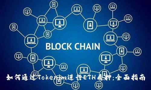 如何通过Tokenim进行ETH质押：全面指南