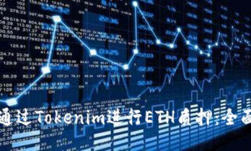 如何通过Tokenim进行ETH质押：全面指南