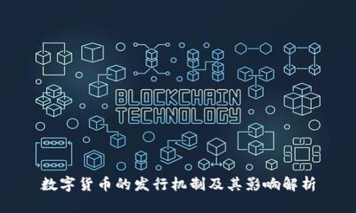数字货币的发行机制及其影响解析