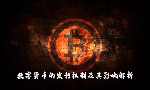 数字货币的发行机制及其影响解析