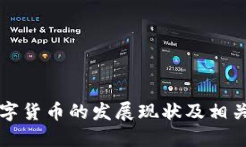 俄罗斯数字货币的发展现状及相关网址一览