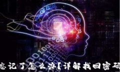 Tokenim交易密码忘记了怎么