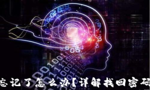 
Tokenim交易密码忘记了怎么办？详解找回密码的步骤与注意事项