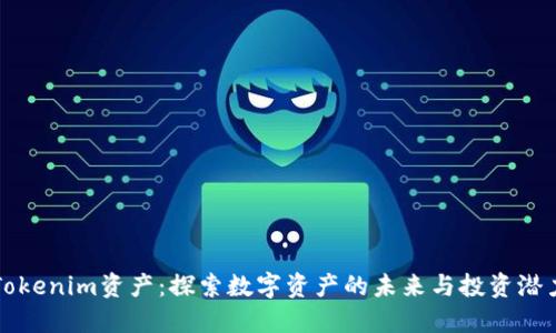 Tokenim资产：探索数字资产的未来与投资潜力