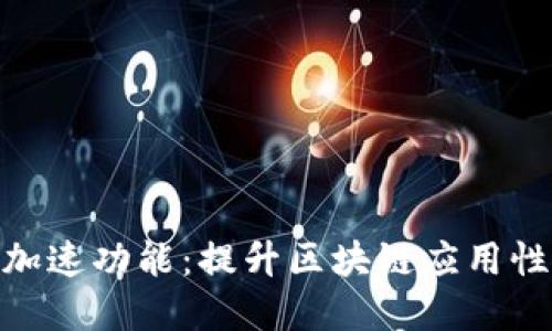深入探讨Tokenim加速功能：提升区块链应用性能的全新解决方案