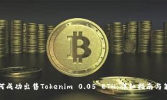 如何成功出售Tokenim 0.05 