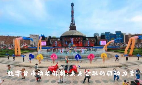 数字货币动能解析：未来金融的驱动力量