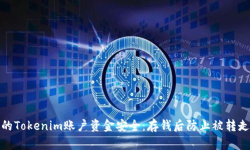 如何保护您的Tokenim账户资金安全：存钱后防止被转走的有效策略