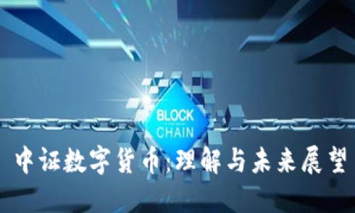 中证数字货币：理解与未来展望