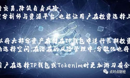   如何选择TP钱包与Tokenim：全面对比与用户指南 / 
 guanjian ci TP钱包, Tokenim, 加密货币钱包, 钱包选择 /guanjian ci 

随着加密货币的迅速发展，越来越多的人开始关注如何安全地存储和管理他们的虚拟资产。TP钱包和Tokenim是当前市场上两款受欢迎的加密货币钱包，各有其独特的功能和优势。在本篇文章中，我们将对这两款钱包进行深入的比较和分析，帮助用户更好地选择适合自己的钱包，并提供额外的使用建议和注意事项。

一、TP钱包特色介绍
TP钱包，一款多功能的区块链数字钱包，支持各类 NFT 以及多种主流的加密货币。TP钱包不仅提供基本的存储和转账功能，还加入了去中心化应用（DApp）、DeFi（去中心化金融）等多种应用，用户可以方便地进行资产管理和投资。

1. 安全性
TP钱包高度重视用户的资产安全，采取了多种安全措施，包括多重签名、私钥加密以及分布式存储等技术，确保用户的数字资产不会受到威胁。此外，TP钱包还支持硬件钱包的连接，为用户提供了更高的安全层次。

2. 用户界面与体验
TP钱包的用户界面直观且易于操作，即使是刚刚接触加密货币的新手也能快速上手。注册和使用的过程简单流畅，用户可以通过几步简单的操作完成对钱包的创建和配置，大大降低了使用门槛。

3. 功能丰富
TP钱包不仅支持多种币种的存储和交易，还有闪兑、质押、借贷等多种功能。用户可以通过钱包直接进行加密货币的互换，省去了中间环节，节省了时间和手续费。

4. 社区支持与更新
TP钱包拥有一个积极活跃的用户社区，开发团队定期进行更新，修复漏洞并推出新功能。此外，运用社区反馈能更好地改进产品，为用户提供更好的体验。

二、Tokenim特色介绍
Tokenim同样是一款备受欢迎的加密货币钱包，主打简单易用、安全稳定的特点。Tokenim钱包不仅提供多币种的支持，还集成了多种市场信息和工具，方便用户随时了解市场动态。

1. 安全性
Tokenim非常注重用户的隐私和资产安全，采用了业界领先的安全技术，包括加密算法和多重验证。用户的私钥永远保存在本地，从未上送至服务器，确保持有资产的绝对控制权。

2. 移动友好性
Tokenim的移动端体验相当出色，用户可以在手机上轻松管理资产，随时随地进行交易。其应用程序提供了便捷的一键转账功能，且电量消耗较低，非常适合频繁交易的用户。

3. 交互设计
Tokenim在设计上非常注重用户体验，应用内的操作流程简单明了，用户可以通过简单的点击完成各项操作。无论是查看余额、转账还是查看交易记录，Tokenim都能快速响应，满足用户需求。

4. 客户支持
Tokenim提供了7x24小时的客户支持，用户在使用过程中遇到问题时可以随时获得专业的帮助。此外，Tokenim官网上有丰富的FAQ和使用指南，进一步提升了用户体验。

三、TP钱包与Tokenim的对比分析
在选用钱包时，用户常常面临选择困扰，TP钱包与Tokenim之间的优缺点将直接影响用户的决策。以下为两者的主要比较。

1. 安全性
TP钱包与Tokenim均致力于保护用户资产安全，TP钱包有多重签名功能，而Tokenim则注重用户隐私，极少向外部发送数据。如果安全性是用户的首要考量，TP钱包可能稍占优势，因为它的多重签名策略有效降低了风险。

2. 用户体验
TP钱包的界面较为友好，功能布局合理，并且在移动端表现也很优秀，而Tokenim的操作简洁，适合新手使用。如果用户一样重视速度和便利，Tokenim在移动端的表现可能会更为突出。

3. 功能丰富性
TP钱包提供的功能较多，如 DeFi、NFT 支持等，适合多层次的投资需求。而Tokenim则将重心放在易用性上，不打印冗余功能，适合追求简约体验的用户。因此，在功能丰富性方面，TP钱包更具优势。

4. 客户服务
在客户服务上，Tokenim有专门的客服团队，支持全天候服务，而TP钱包则依赖于社区反馈，自主解决问题的能力可能稍低。如果用户在使用过程中重视客服响应速度，Tokenim会是更好的选择。

四、选择Wallet时的注意事项
选择钱包时，不仅要比较钱包本身的特点，还要了解个人的需求。以下几点是用户在选择加密货币钱包时应该考虑的因素。

1. 资产种类
不同的钱包支持的资产种类有所不同，用户在选择时应优先选择能够支持自己常用币种的钱包。如果用户的投资组合较广泛，可以考虑 TP 钱包以获得更全面的支持。

2. 交易频率
如果用户是频繁交易者， Tokenim提供的快速转账功能或许更符合用户要求。而 TP 钱包在通过其多样化的功能帮助用户做出更复杂的交易决策上可能更具优势。

3. 用户安全意识
选择钱包时，安全意识也是一个重要的考量点。如果用户对加密资产的存储与管理不够了解，应优先选择界面友好、操作自主控制较高的钱包，比如 Tokenim。

4. 社区与支持
活跃的社区与客户支持能极大提升使用体验，特别是在用户遇到问题时，能够及时获取帮助可减少用户的焦虑感。TP钱包虽然依赖于社区，可能在问题解决上速度较慢，但也拥有大量的用户反馈与解决方法。

五、总结与建议
总的来说，TP钱包与Tokenim各有其优劣。在选择钱包之前，用户应根据自己的需求与使用习惯进行分析。TP钱包适合希望多样化投资与功能的用户，而Tokenim则更适合注重简约和安全的用户。无论选择哪一种钱包，用户都应保持一定的安全意识，确保资产的安全。希望本篇文章能够帮助用户做出更好的选择，并享受安全、便捷的加密货币资产管理体验。

可能相关的问题

1. 使用TP钱包和Tokenim时有哪些常见问题？
在使用TP钱包和Tokenim时，用户可能遇到以下常见问题：登录问题、密码丢失、资产交易失败等。
登录问题一般是由于用户输入的账户信息错误或网络问题引起的。解决这个问题的办法是核对输入的账户信息，并检查网络连接。此外，若账户被盗，用户需要积极联系钱包的客服，寻找解决方案。
密码问题，若用户遗忘密码，可以尝试利用钱包提供的恢复工具，输入Recovery Seed进行恢复。若恢复Seed也没有保管好，用户几乎无法找回资产。
资产交易失败可能是由于网络拥堵或操作不当造成的。在这种情况下，用户应耐心等待网络恢复或仔细核对交易信息。

2. 如何提高TP钱包和Tokenim的安全性？
用户可以通过以下几种方式提高钱包的安全性：开启多重身份验证、定期更换密码、使用离线冷存储等。在TP钱包中，可以设置多重签名支付，确保在转账时有多方确认。
对于Tokenim，用户可以将私钥保存在安全的地方，切勿随意共享或连接不安全的网络。若确实需要通过网络转账，最好选择VPN等工具来增强隐私安全。
定期查看钱包的交易历史，及时关注可疑活动，若发现问题应立即联系钱包客服，采取措施确保资产安全。

3. 腹膜内置交易以什么模式交易更为合适？
对于TP钱包，建议用户首先了解各个交易市场的行情波动，然后选择低成本、低风险的Trader进行交易。可以通过了解当前的市场趋势选择合适的时机进行交易，降低自身风险。
对于Tokenim的用户，建议每天保持自我交易记录分析，观察各个币种之间的相互关系，合理切换交易策略，以便提高赢利的可能性。背靠行业内的一些深度分析师与资源平台，也能让用户在投资选择上具备更强的先机。

4. 是否应该使用多个钱包，分别进行不同的加密资产管理？
是的，使用多个钱包是建议的做法。由于不同钱包的功能、资产支持、费用结构不同，用户可以根据各自特性进行分帐，以更好地管理各自资产。例如，用户可以将大部分资产存储在TP钱包中进行长期投资，而将Tokenim作为频繁交易的工具。
如此一来，不仅能减轻对单一钱包的安全风险，还能根据资产重要性进行更合理的分配。此外，多个钱包之间相互补充，也给用户提供了更多应对突发情况的选择空间。在潜在的风险管理中，分散化也将是一个理性的选项。

总的来说，同一用户可能会在不同平台上存储不同种类的资产，纵使它们在同一种类的区块链基础上仍有所不同。平衡风险与收益、提高管理效率，才能让用户在选择TP钱包或Tokenim时更加游刃有余。