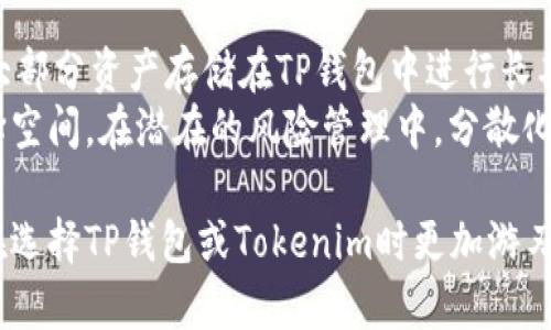   如何选择TP钱包与Tokenim：全面对比与用户指南 / 
 guanjian ci TP钱包, Tokenim, 加密货币钱包, 钱包选择 /guanjian ci 

随着加密货币的迅速发展，越来越多的人开始关注如何安全地存储和管理他们的虚拟资产。TP钱包和Tokenim是当前市场上两款受欢迎的加密货币钱包，各有其独特的功能和优势。在本篇文章中，我们将对这两款钱包进行深入的比较和分析，帮助用户更好地选择适合自己的钱包，并提供额外的使用建议和注意事项。

一、TP钱包特色介绍
TP钱包，一款多功能的区块链数字钱包，支持各类 NFT 以及多种主流的加密货币。TP钱包不仅提供基本的存储和转账功能，还加入了去中心化应用（DApp）、DeFi（去中心化金融）等多种应用，用户可以方便地进行资产管理和投资。

1. 安全性
TP钱包高度重视用户的资产安全，采取了多种安全措施，包括多重签名、私钥加密以及分布式存储等技术，确保用户的数字资产不会受到威胁。此外，TP钱包还支持硬件钱包的连接，为用户提供了更高的安全层次。

2. 用户界面与体验
TP钱包的用户界面直观且易于操作，即使是刚刚接触加密货币的新手也能快速上手。注册和使用的过程简单流畅，用户可以通过几步简单的操作完成对钱包的创建和配置，大大降低了使用门槛。

3. 功能丰富
TP钱包不仅支持多种币种的存储和交易，还有闪兑、质押、借贷等多种功能。用户可以通过钱包直接进行加密货币的互换，省去了中间环节，节省了时间和手续费。

4. 社区支持与更新
TP钱包拥有一个积极活跃的用户社区，开发团队定期进行更新，修复漏洞并推出新功能。此外，运用社区反馈能更好地改进产品，为用户提供更好的体验。

二、Tokenim特色介绍
Tokenim同样是一款备受欢迎的加密货币钱包，主打简单易用、安全稳定的特点。Tokenim钱包不仅提供多币种的支持，还集成了多种市场信息和工具，方便用户随时了解市场动态。

1. 安全性
Tokenim非常注重用户的隐私和资产安全，采用了业界领先的安全技术，包括加密算法和多重验证。用户的私钥永远保存在本地，从未上送至服务器，确保持有资产的绝对控制权。

2. 移动友好性
Tokenim的移动端体验相当出色，用户可以在手机上轻松管理资产，随时随地进行交易。其应用程序提供了便捷的一键转账功能，且电量消耗较低，非常适合频繁交易的用户。

3. 交互设计
Tokenim在设计上非常注重用户体验，应用内的操作流程简单明了，用户可以通过简单的点击完成各项操作。无论是查看余额、转账还是查看交易记录，Tokenim都能快速响应，满足用户需求。

4. 客户支持
Tokenim提供了7x24小时的客户支持，用户在使用过程中遇到问题时可以随时获得专业的帮助。此外，Tokenim官网上有丰富的FAQ和使用指南，进一步提升了用户体验。

三、TP钱包与Tokenim的对比分析
在选用钱包时，用户常常面临选择困扰，TP钱包与Tokenim之间的优缺点将直接影响用户的决策。以下为两者的主要比较。

1. 安全性
TP钱包与Tokenim均致力于保护用户资产安全，TP钱包有多重签名功能，而Tokenim则注重用户隐私，极少向外部发送数据。如果安全性是用户的首要考量，TP钱包可能稍占优势，因为它的多重签名策略有效降低了风险。

2. 用户体验
TP钱包的界面较为友好，功能布局合理，并且在移动端表现也很优秀，而Tokenim的操作简洁，适合新手使用。如果用户一样重视速度和便利，Tokenim在移动端的表现可能会更为突出。

3. 功能丰富性
TP钱包提供的功能较多，如 DeFi、NFT 支持等，适合多层次的投资需求。而Tokenim则将重心放在易用性上，不打印冗余功能，适合追求简约体验的用户。因此，在功能丰富性方面，TP钱包更具优势。

4. 客户服务
在客户服务上，Tokenim有专门的客服团队，支持全天候服务，而TP钱包则依赖于社区反馈，自主解决问题的能力可能稍低。如果用户在使用过程中重视客服响应速度，Tokenim会是更好的选择。

四、选择Wallet时的注意事项
选择钱包时，不仅要比较钱包本身的特点，还要了解个人的需求。以下几点是用户在选择加密货币钱包时应该考虑的因素。

1. 资产种类
不同的钱包支持的资产种类有所不同，用户在选择时应优先选择能够支持自己常用币种的钱包。如果用户的投资组合较广泛，可以考虑 TP 钱包以获得更全面的支持。

2. 交易频率
如果用户是频繁交易者， Tokenim提供的快速转账功能或许更符合用户要求。而 TP 钱包在通过其多样化的功能帮助用户做出更复杂的交易决策上可能更具优势。

3. 用户安全意识
选择钱包时，安全意识也是一个重要的考量点。如果用户对加密资产的存储与管理不够了解，应优先选择界面友好、操作自主控制较高的钱包，比如 Tokenim。

4. 社区与支持
活跃的社区与客户支持能极大提升使用体验，特别是在用户遇到问题时，能够及时获取帮助可减少用户的焦虑感。TP钱包虽然依赖于社区，可能在问题解决上速度较慢，但也拥有大量的用户反馈与解决方法。

五、总结与建议
总的来说，TP钱包与Tokenim各有其优劣。在选择钱包之前，用户应根据自己的需求与使用习惯进行分析。TP钱包适合希望多样化投资与功能的用户，而Tokenim则更适合注重简约和安全的用户。无论选择哪一种钱包，用户都应保持一定的安全意识，确保资产的安全。希望本篇文章能够帮助用户做出更好的选择，并享受安全、便捷的加密货币资产管理体验。

可能相关的问题

1. 使用TP钱包和Tokenim时有哪些常见问题？
在使用TP钱包和Tokenim时，用户可能遇到以下常见问题：登录问题、密码丢失、资产交易失败等。
登录问题一般是由于用户输入的账户信息错误或网络问题引起的。解决这个问题的办法是核对输入的账户信息，并检查网络连接。此外，若账户被盗，用户需要积极联系钱包的客服，寻找解决方案。
密码问题，若用户遗忘密码，可以尝试利用钱包提供的恢复工具，输入Recovery Seed进行恢复。若恢复Seed也没有保管好，用户几乎无法找回资产。
资产交易失败可能是由于网络拥堵或操作不当造成的。在这种情况下，用户应耐心等待网络恢复或仔细核对交易信息。

2. 如何提高TP钱包和Tokenim的安全性？
用户可以通过以下几种方式提高钱包的安全性：开启多重身份验证、定期更换密码、使用离线冷存储等。在TP钱包中，可以设置多重签名支付，确保在转账时有多方确认。
对于Tokenim，用户可以将私钥保存在安全的地方，切勿随意共享或连接不安全的网络。若确实需要通过网络转账，最好选择VPN等工具来增强隐私安全。
定期查看钱包的交易历史，及时关注可疑活动，若发现问题应立即联系钱包客服，采取措施确保资产安全。

3. 腹膜内置交易以什么模式交易更为合适？
对于TP钱包，建议用户首先了解各个交易市场的行情波动，然后选择低成本、低风险的Trader进行交易。可以通过了解当前的市场趋势选择合适的时机进行交易，降低自身风险。
对于Tokenim的用户，建议每天保持自我交易记录分析，观察各个币种之间的相互关系，合理切换交易策略，以便提高赢利的可能性。背靠行业内的一些深度分析师与资源平台，也能让用户在投资选择上具备更强的先机。

4. 是否应该使用多个钱包，分别进行不同的加密资产管理？
是的，使用多个钱包是建议的做法。由于不同钱包的功能、资产支持、费用结构不同，用户可以根据各自特性进行分帐，以更好地管理各自资产。例如，用户可以将大部分资产存储在TP钱包中进行长期投资，而将Tokenim作为频繁交易的工具。
如此一来，不仅能减轻对单一钱包的安全风险，还能根据资产重要性进行更合理的分配。此外，多个钱包之间相互补充，也给用户提供了更多应对突发情况的选择空间。在潜在的风险管理中，分散化也将是一个理性的选项。

总的来说，同一用户可能会在不同平台上存储不同种类的资产，纵使它们在同一种类的区块链基础上仍有所不同。平衡风险与收益、提高管理效率，才能让用户在选择TP钱包或Tokenim时更加游刃有余。