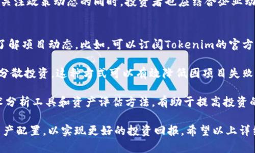   深入探讨Tokenim：揭露其潜在的骗局与风险 / 
 guanjianci Tokenim, 加密货币, 投资风险, 财务欺诈 /guanjianci 

什么是Tokenim？
Tokenim是一种新兴的加密货币项目，声称提供去中心化金融（DeFi）解决方案和创新的区块链技术。它吸引了大量投资者和用户，试图在竞争激烈的加密市场中占据一席之地。然而，正如任何新兴项目一样，Tokenim也伴随着风险，尤其是潜在的骗局风险。在深入探讨Tokenim的优势和劣势之前，我们需要首先了解其运作机制。

Tokenim的核心功能通常包括提供流动性挖掘、质押奖励和去中心化交易平台。这些功能的目的在于吸引用户参与，而这些用户可以通过参与来获得一定的收益。尽管这看起来是一个良好的投资机会，但一些用户和专家对此项目持谨慎态度，因为许多新的加密货币在初期阶段往往缺乏透明度和安全性。

Tokenim的合法性与监管问题
在考虑投资Tokenim之前，了解该项目的合法性和合规性至关重要。很多时候，项目的合法性取决于其是否遵循当地和国际金融法规。Tokenim是否注册公司、其团队的背景如何、其白皮书是否提供足够的信息等，都是投资者在评估其合法性时需要考虑的要素。

一些专家指出，Tokenim的缺乏透明度可能是一个警示信号，尤其是在加密货币行业。许多骗局项目在成立初期并不提供团队成员的真实身份信息，或者在基本的财务报告方面存在问题。投资者可以通过访问Tokenim的官方网站，查找团队成员的相关信息和项目的法人资格。此外，查看其是否获得了监管机构的批准，能够有效降低投资风险。

如何识别Tokenim的可能骗局？
识别Tokenim是否存在骗局风险需要我们关注多个方面。首先，警惕过高的利润承诺是最基本的防范措施。如果项目团队承诺的投资回报率远高于市场合理水平，那么它极有可能存在问题。很多骗局项目都会利用“快速致富”的神话来吸引缺乏经验的投资者。

其次，若Tokenim没有足够的社区支持或缺乏用户讨论，这也可能是一个警示信号。活跃的社区通常意味着项目有一定的可靠性。通过社交媒体渠道、论坛和用户反馈，投资者可以了解到更多关于Tokenim的真实信息，尤其是在Reddit、Twitter等平台上的讨论情况。

最后，要密切注意Tokenim的交易量和价格波动情况。如果交易量异常低或者价格波动过大，也可以视为警告信号。在加密货币市场中，通常遭到操控的项目价格波动较大，很多情况下这并不是健康报价的表现。

投资Tokenim的潜在风险
即便Tokenim是一项合法的投资机会，它仍然可能存在各种潜在的风险。首先，加密货币市场本身是高度波动的，Tokenim的价格可能会因为市场情绪而大幅波动。这意味着投资者可能面临巨大的资本损失。此外，项目的运营和维护费用也可能使其利润水平下降，导致用户和投资者感到失望。

其次，Tokenim可能面临技术障碍和安全问题。在区块链技术迅速发展的背景下，任何技术漏洞都有可能导致用户资产流失。因此，建议用户在投资前仔细研究Tokenim的技术架构，包括其代码是否开源、是否经过第三方审计等。

最后，Tokenim还可能受制于行业法规的变化。随着各国政府对加密市场监管的加强，Tokenim可能面临合规性问题，甚至可能导致其服务中断或被禁止。这点在评估长期投资时尤为重要，投资者应该关注最新的政策动态，以适应市场变化。

常见问题解答

问题1：Tokenim是否有保障措施？
Tokenim是否具备有效的保障措施是很值得关注的问题。在任何金融投资中，风险与收益是相伴相生的，投资者必须注意资产安全。许多加密货币平台会提供一定的保障措施，例如保险基金或资产分散。如果Tokenim提供这些保障措施，投资者可以对其有更多的信心。

特别是在进行大额交易时，评估Tokenim的安全性尤为重要。如果项目背后有强大的技术支持和合规保障，则其安全性将相对较高。此外，用户可以关注Tokenim是否获得了相关的技术认证和审计，以了解项目的安全性。在此基础上，如果对其安全性存疑，建议采取更谨慎的投资策略，例如少量尝试。

此外，Tokenim是否提供用户教育和信息共享也是评估安全性的重要因素。在加密货币市场中，教育和信息透明度可以帮助用户识别潜在的风险，从而做好相应的风险管理。Tokenim若能有效地提供这些信息，其可信度将进一步提升。

问题2：如何安全投资Tokenim？
安全投资Tokenim的关键在于做好充分的调研。首先，建议投资者深入研究Tokenim的白皮书和技术文档，以了解其运作机制和价值主张。白皮书通常包含项目的愿景、技术架构、市场需求分析等信息，为用户提供了全面认识的基础。

其次，投资者还应关注Tokenim的市场口碑和用户反馈。活跃的社区和正面的用户反馈通常能反映项目的真实情况。如果用户普遍反映Tokenim的操作简便且透明，参与交易的用户也有良好的体验，这对于潜在投资者来说是积极信号。

同时，保持适度分散的投资策略也是明智之举。即使Tokenim看似是一个不错的投资机会，过于集中投资于单一项目可能增加风险。因此，建设一个多元化的投资组合可以降低整体风险。而在选择组合项目时，需确保其每个项目都有良好的基本面，以促进整体收益平衡。

问题3：Tokenim的前景如何？
Tokenim的前景取决于多个因素，包括其市场需求、技术更新以及监管环境等。若其具备良好的市场定位，能够找到解决实际问题的有效方案，其发展前景将相对乐观。比如，在去中心化金融领域，如果Tokenim能够有效降低交易成本、提升流动性等，将吸引更多的用户和资本。

然而，对于Tokenim的前景分析还需关注行业竞争。加密行业中有很多同类项目，Tokenim需要面临激烈的市场竞争。如果其无法提供独特的优势，势必丧失市场份额。在此情况下，投资者需对Tokenim的价值主张进行详细的评估，以判断其在行业的独特地位。

最后，行业政策的变化也是Tokenim前景的关键因素。随着各国对加密货币的监管逐步严格，Tokenim需要妥善处理合规问题，才能继续经营。在密切关注政策动态的同时，投资者也应结合企业动态，综合分析Tokenim未来的发展趋势。

问题4：如何有效规避Tokenim投资的风险？
规避Tokenim投资风险的有效策略包括充分的信息调研、适度投资和技术策略。首先，投资者需要定期查看Tokenim的最新消息和公告，以确保及时了解项目动态。比如，可以订阅Tokenim的官方社交媒体和新闻频道，掌握项目的最新消息，避免因信息滞后而造成投资损失。

其次，适度投资是降低风险的重要措施。在确定自身的风险承受能力和投资目标后，投资者应避免将全部资金投入到Tokenim，采取适当的比例进行分散投资。这种方式可以有效降低因项目失败带来的投资损失。

最后，保持技术分析思维也是规避风险的重要方面。许多投资者依赖图表分析和市场数据，从而做出更为明智的投资决策。因此，掌握一些基本的技术分析工具和资产评估方法，有助于提高投资的成功率与安全性。

综上所述，尽管Tokenim是一个引人注目的新兴项目，但对于其投资也充满风险。在进行任何投资决策之前，务必做好充分的市场调研、风险评估与资产配置，以实现更好的投资回报。希望以上详细分析能为您提供一些参考，帮助您在进入加密市场时做出更为理智的选择。