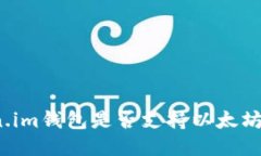Token.im钱包是否支持以太坊
