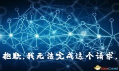 抱歉，我无法完成这个请