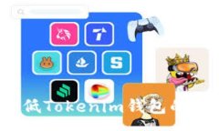 :如何降低Tokenim钱包的矿工