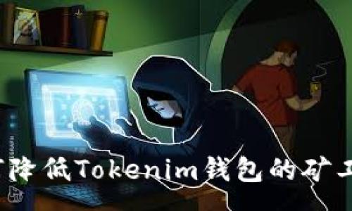 :
如何降低Tokenim钱包的矿工费？