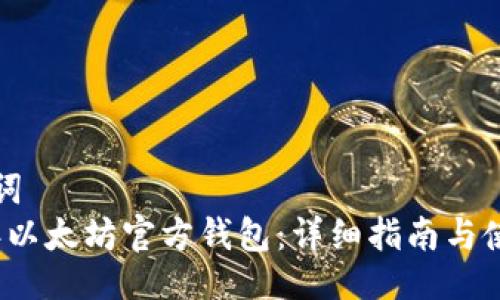 与关键词  
2015年以太坊官方钱包：详细指南与使用技巧