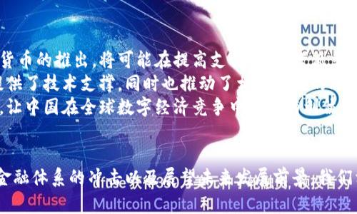   我国数字货币法律监管现状与未来发展 / 

 guanjianci 数字货币,法律监管,区块链技术,金融科技 /guanjianci 

引言
随着科技的迅速发展，数字货币的诞生与普及引发了全球金融市场的变革。区块链技术的应用使得数字货币的交易安全性和透明性大幅提升，但与此同时，它所带来的法律监管问题也日益凸显。尤其在我国，数字货币不仅涉及金融交易，还涉及货币体系的稳定与安全。因此，建立和完善数字货币的法律监管体系显得尤为重要。

数字货币的概念与分类
数字货币是指以数字形式存在的货币，通常由计算机算法生成，并通过电子手段进行交易。按照发行主体的不同，数字货币可以分为法定数字货币、加密货币和稳定币等几类。
法定数字货币是由国家或中央银行发行的数字货币，如中国人民银行推动的数字人民币；加密货币则是通过加密技术生成，不受任何中央机构控制的数字货币，如比特币、以太坊等；稳定币是一种与法定货币或其他资产挂钩的数字货币，以保持其价值的相对稳定。

我国数字货币的法律监管现状
目前，我国的数字货币法律监管体系正在不断完善。首先，国家已经明确禁止任何形式的数字货币私募融资和交易活动，以维护金融市场的稳定。其次，中国人民银行作为国家金融监管机构，负责对数字货币及其相关业务进行监测和管理。
2017年，中国人民银行发布了关于防范ICO风险的通知，禁止了首次币发行（ICO）活动，并对交易平台进行了整顿。此后，相关法律法规逐步出台，针对数字货币的定义、监管职责和处罚措施等进行了明确规定。

法律监管面临的挑战
尽管我国已经建立了一定的数字货币法律监管框架，但在实际操作中仍面临诸多挑战。
首先，数字货币的匿名性和全球化特征使得监管难度加大。其次，技术的迭代升级使得法律法规的跟进显得滞后，许多新兴的数字资产和交易模式尚未被纳入法律监管范围之内。最后，公众对数字货币的认知普遍不足，导致风险意识薄弱，增加了市场的不稳定性。

未来数字货币法律监管的发展方向
展望未来，我国数字货币法律监管的发展方向主要可以归纳为以下几点：
首先，建立一个统一的数字货币法律法规体系，明确各类数字货币的法律地位及监管框架。其次，加强与国际组织和其他国家的合作，共同探讨数字货币监管标准。此外，完善公众教育，提高社会对数字货币的风险识别能力。此外，还应注重技术的应用，通过智能合约等新技术手段提升数字货币的监管效率与透明度。

相关问题讨论

1. 数字货币的法律属性是什么？
数字货币的法律属性是理解其在法律监管体系中地位的基础。数字货币的法律性质复杂，不同类型的数字货币在法律上可能适用不同的分类标准。法定数字货币作为国家法定货币，其法律地位受到特定的法律保护，允许作为支付工具和储值手段使用。
而加密货币由于缺乏国家背书，其界定在法律上一直处于模糊状态。不同国家对其法律属性的认定有所不同。在大多数情况下，加密货币被视为一种虚拟商品，适用《合同法》、《物权法》等相关法律。但由于其匿名性和全球流动性，加密货币的交易行为在法律上仍存在空白。
稳定币是一种新兴的数字货币，其法律属性往往取决于其资产支持和发行方式。有些稳定币被认定为证券，因此适用证券法；而有些则可能因其传统法定货币的支持而被认定为法定货币。另外，数字货币的法律属性也可能受到地方政策的影响。因此，明确数字货币的法律属性，是推动其健康发展的重要一步。

2. 如何保障数字货币的交易安全？
保障数字货币交易的安全至关重要，尤其是在当前网络安全威胁日益严重的背景下。首先，区块链技术本身提供了一定的安全性，通过去中心化的方式，确保了交易记录的不可篡改性。然而，交易平台的安全管理仍然是一个重要环节，平台需实施严格的技术防护措施，包括SSL加密交易、DDoS防护和多重身份验证等。
其次，用户需增强自身的安全意识，避免使用相同密码和共享私钥。同时，也应定期检查自己的钱包和交易记录，及时发现并处理可疑活动。针对非法操作，相关法律监管需要加强对数字货币交易平台的检查与整改。
最后，建立行业自律机制，鼓励平台之间的协作，共同构建安全的交易环境，不仅能够降低风险，也有助于提升公众对数字货币的信心。

3. 数字货币如何影响传统金融体系？
数字货币的兴起标志着金融科技的一次革命，必将对传统金融体系带来深远影响。首先，它打破了传统金融机构的垄断，普通用户可通过网络直接进行价值转移，减少了中介环节，降低了交易成本。同时，由于交易是实时进行的，资金流动的效率显著提高。
其次，数字货币推动了金融创新，催生了新的金融产品与服务。例如，去中心化金融（DeFi）为用户提供了各种理财、借贷等新型金融选择。而以数字货币为基础的金融服务将可能吸引更多用户进入金融市场，特别是一些银行服务覆盖不到的地域和人群。
然而，数字货币的快速发展也给传统金融带来了挑战。一方面，数字货币可能导致央行货币政策的失效；另一方面，金融监管部门面临如何平衡创新与风险管理的双重压力。因此，传统金融体系需要与时俱进，积极适应和参与数字货币的生态发展。

4. 我国数字货币的发展前景如何？
我国数字货币的发展前景十分光明。首先，中国人民银行已经在数字人民币的研发和试点推广中取得了显著进展，数字人民币作为法定数字货币的推出，将可能在提高支付效率、降低交易成本等方面发挥重要作用.
其次，近年来我国对区块链技术的重视，促进了数字货币与其他科技领域的结合，推动了数字经济的发展。金融科技的进步不仅为数字货币提供了技术支撑，同时也推动了相关行业的融合与创新。
最后，我国在国际数字货币监管方面也逐渐取得了主动权，积极参与国际规则的制定。这将为我国的数字货币发展提供政策支持和法律保障，让中国在全球数字经济竞争中占领有利位置。

结论
总体来看，我国数字货币的法律监管现状有了明显的进展，但仍需继续完善。通过明确数字货币的法律属性、加强交易安全措施、应对对传统金融体系的冲击以及展望未来发展前景，我们相信数字货币将在促进经济发展、推动金融创新方面发挥越来越重要的作用。