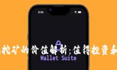 Tokenim挖矿的价值解析：值